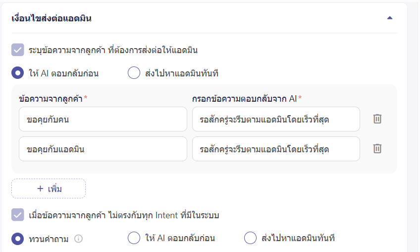 เงื่อนไขส่งต่อแอดมิน