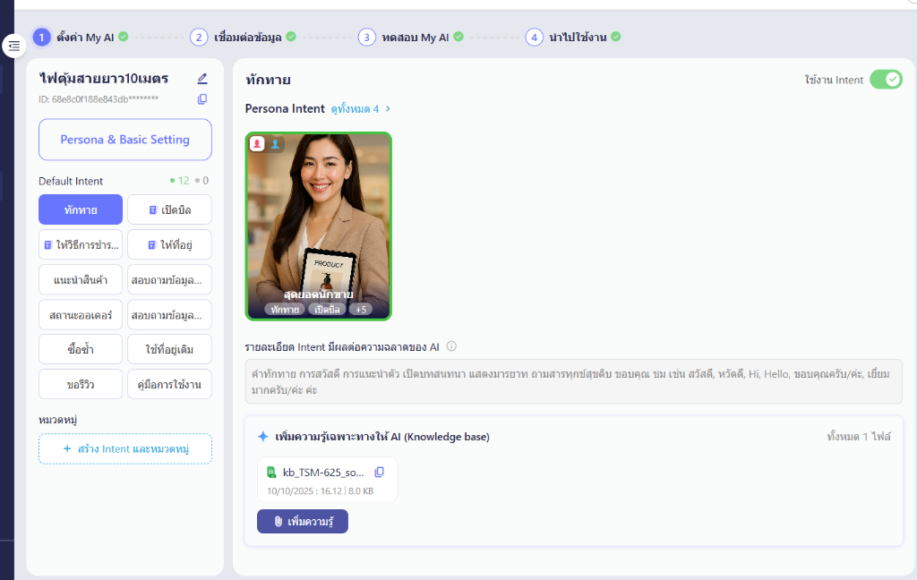 Intent ทักทาย — Persona สุดยอดนักขาย