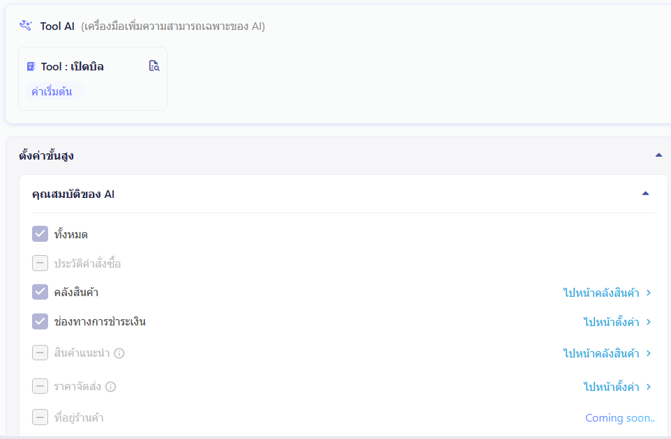 Tool AI + ตั้งค่าขั้นสูง