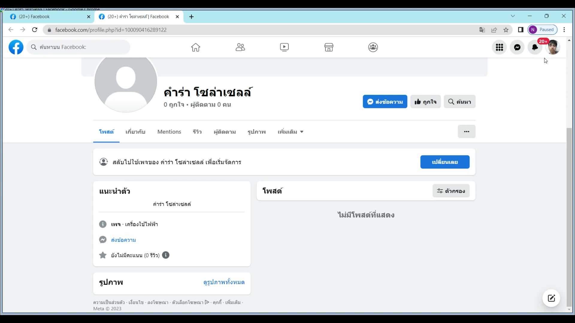 หน้าสลับบัญชีจากส่วนตัวเป็นเพจ