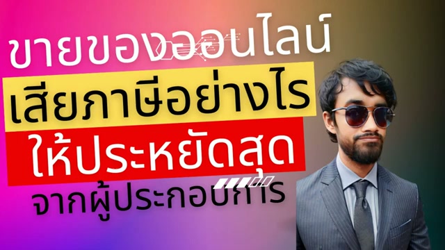 Intro ภาษีขายออนไลน์