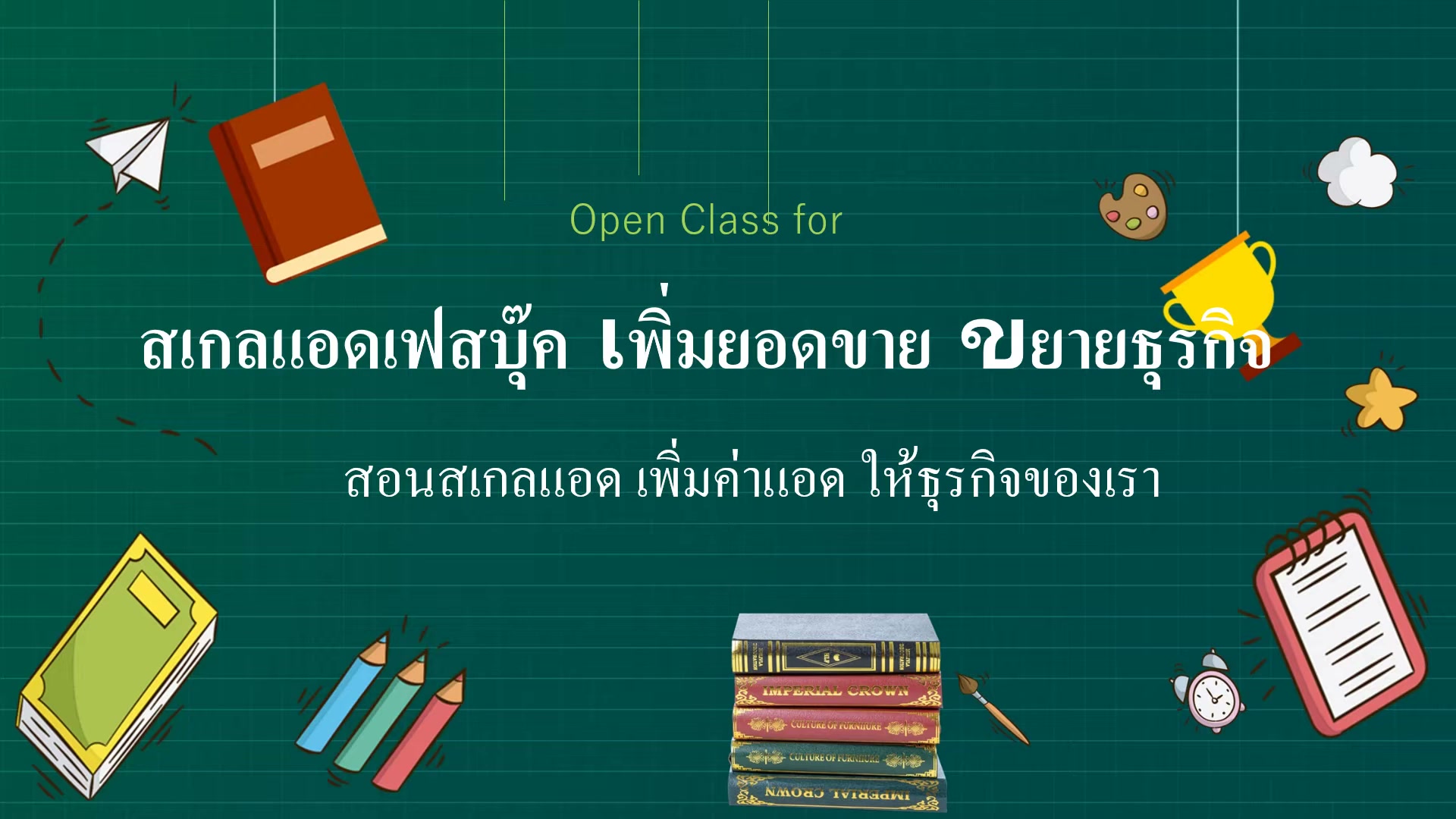 Intro คอร์ส Ad Scaling