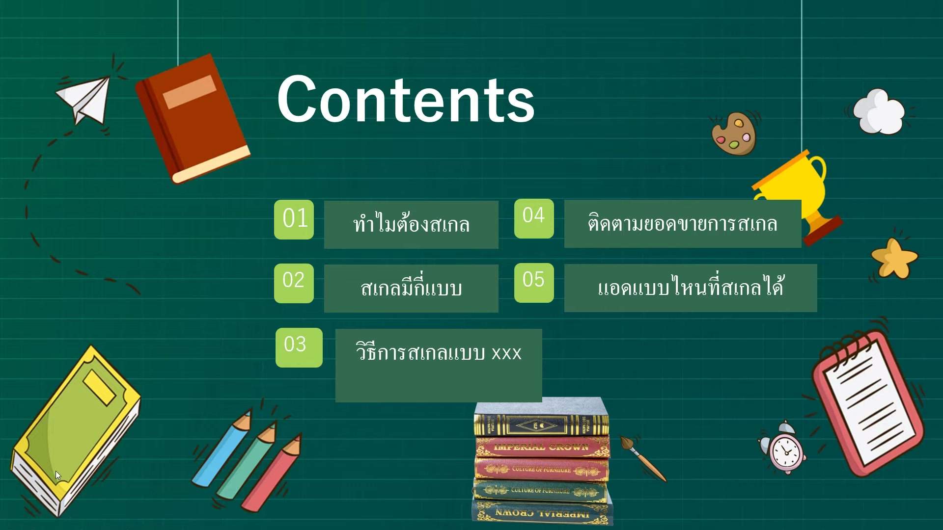 Agenda ทำไมต้องสเกล