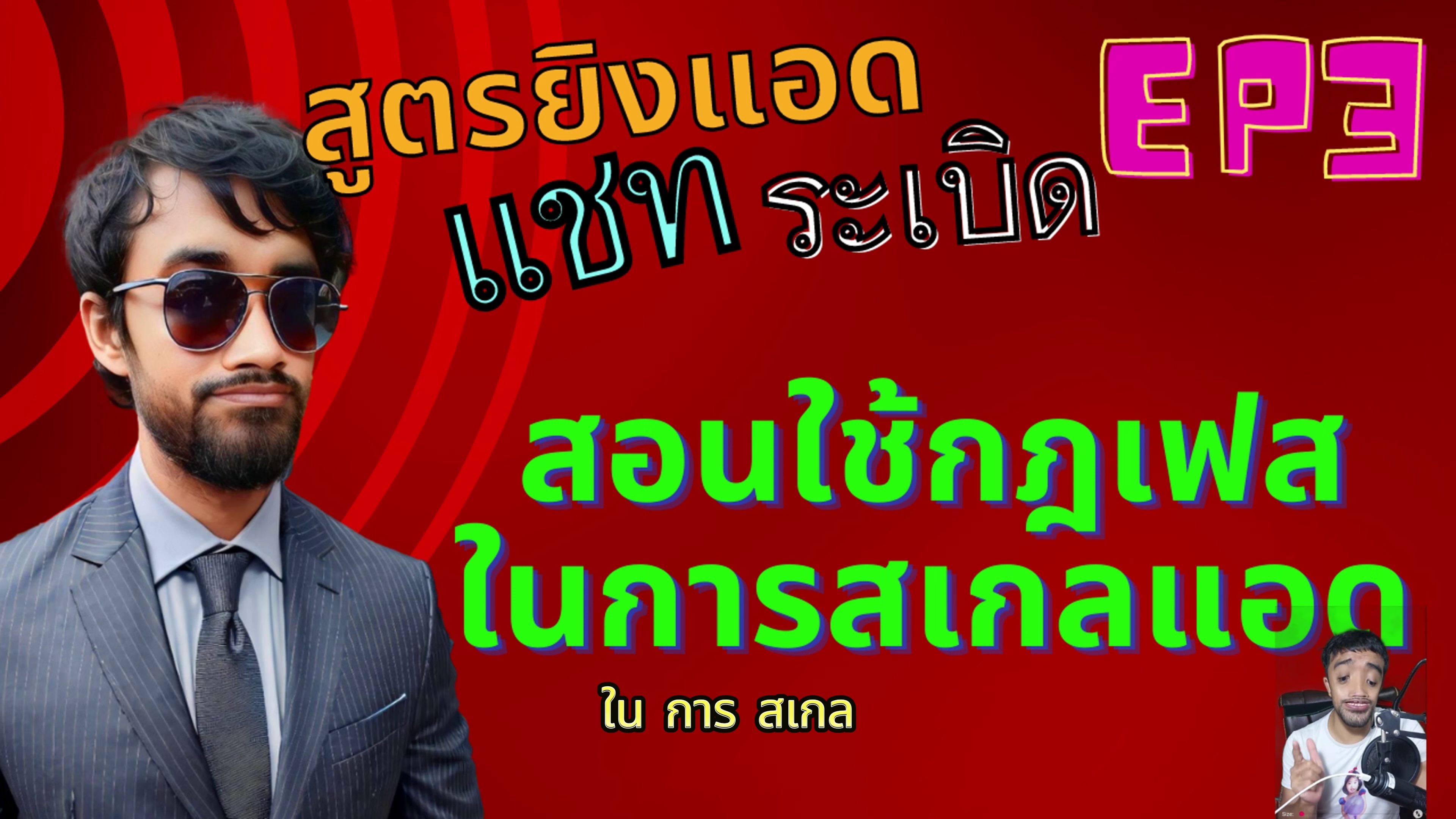 ใช้กฎ Facebook สเกลแอด