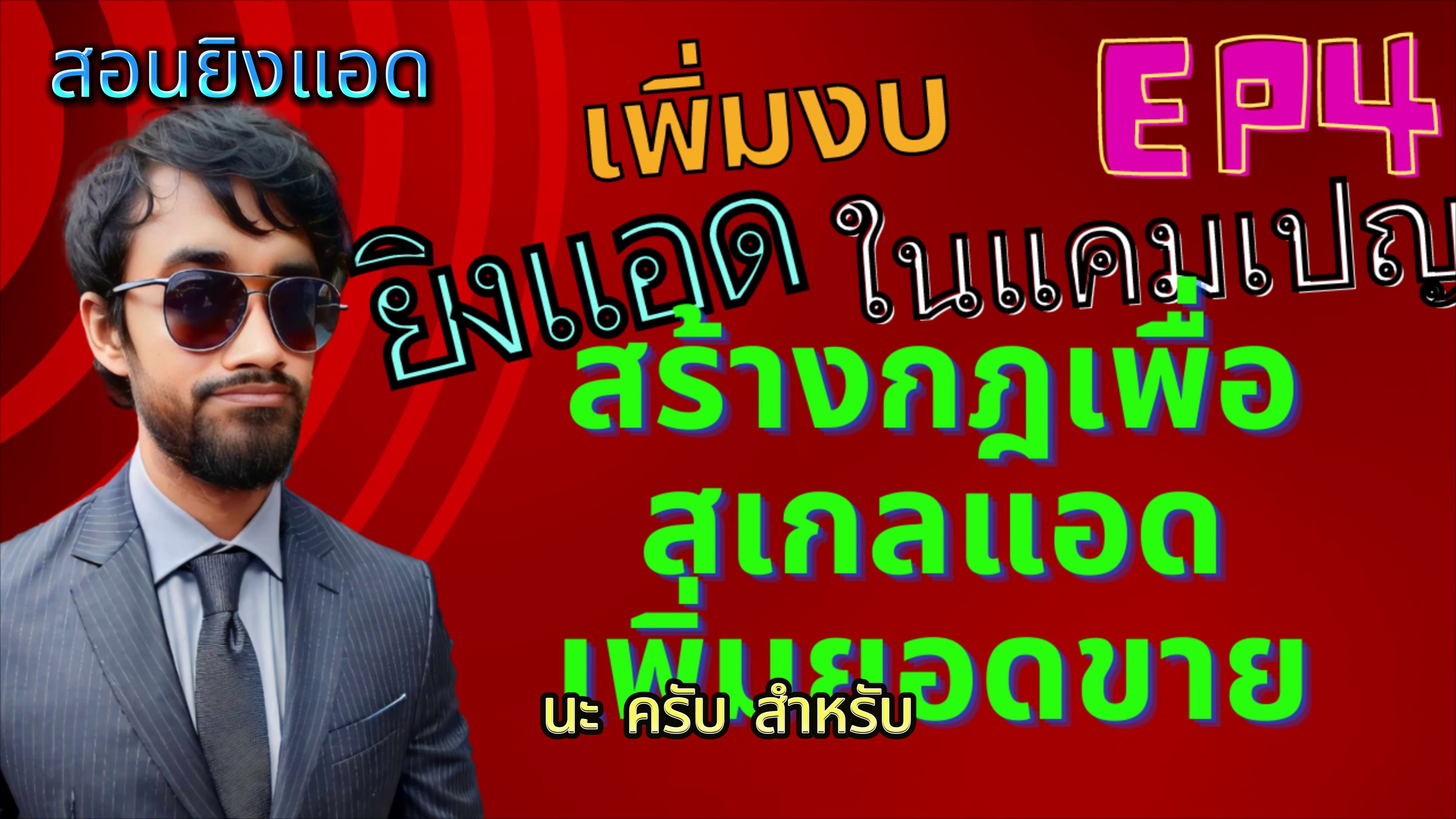 เปิดตอน EP4