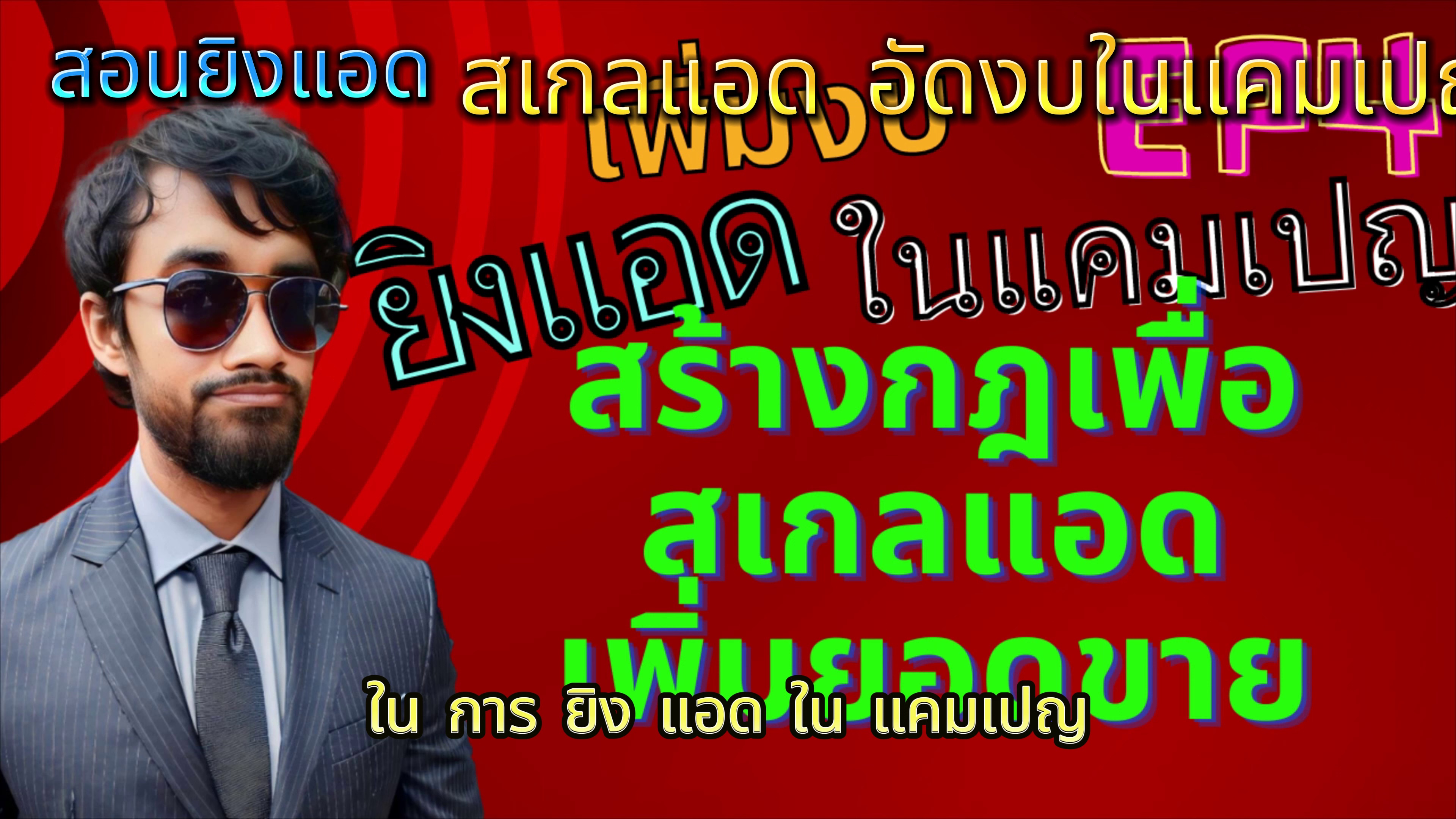 เพิ่มงบโดยไม่ทำแคมเปญพัง