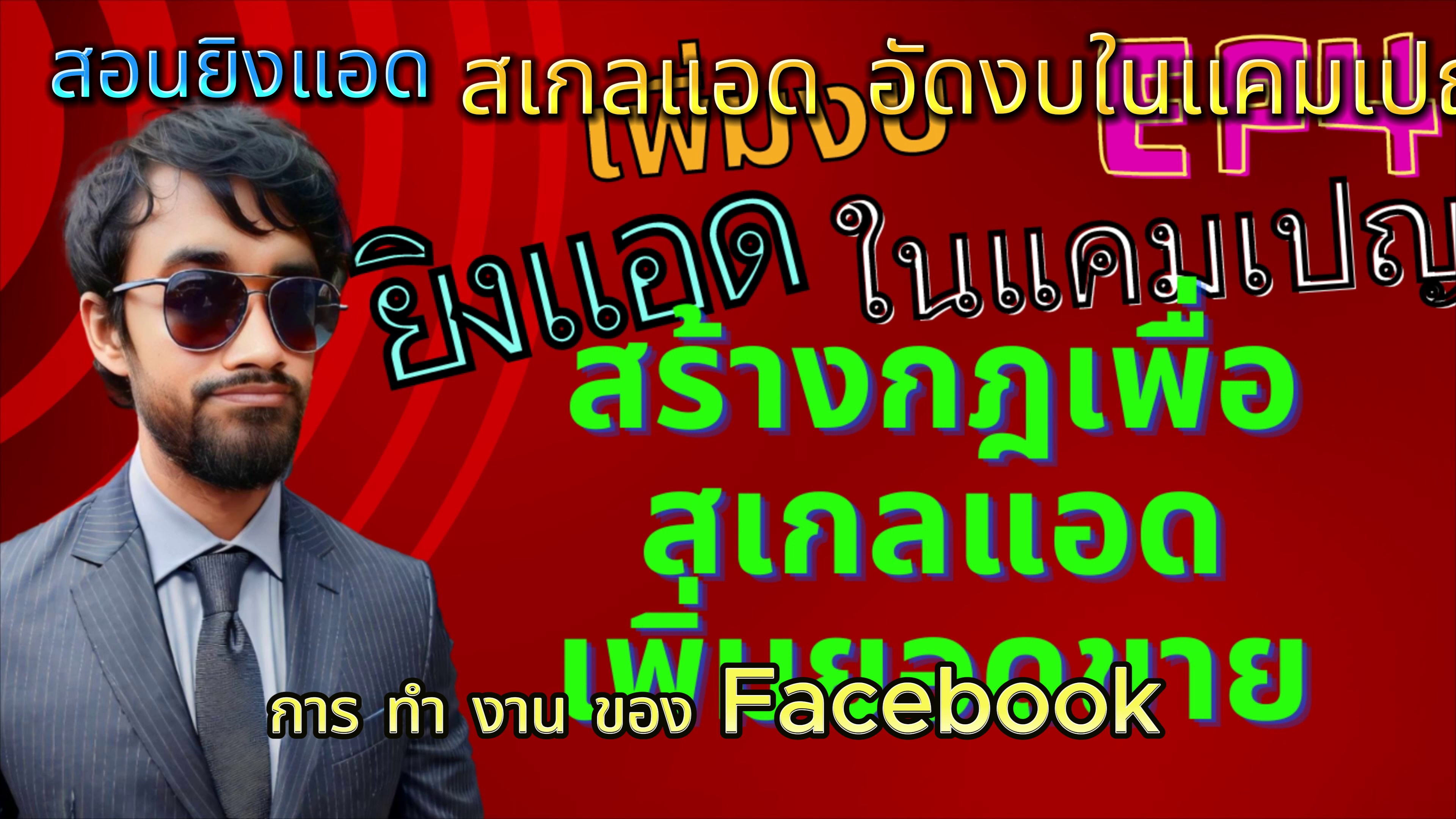 ปูพื้นหลักการประมูลโฆษณา Facebook