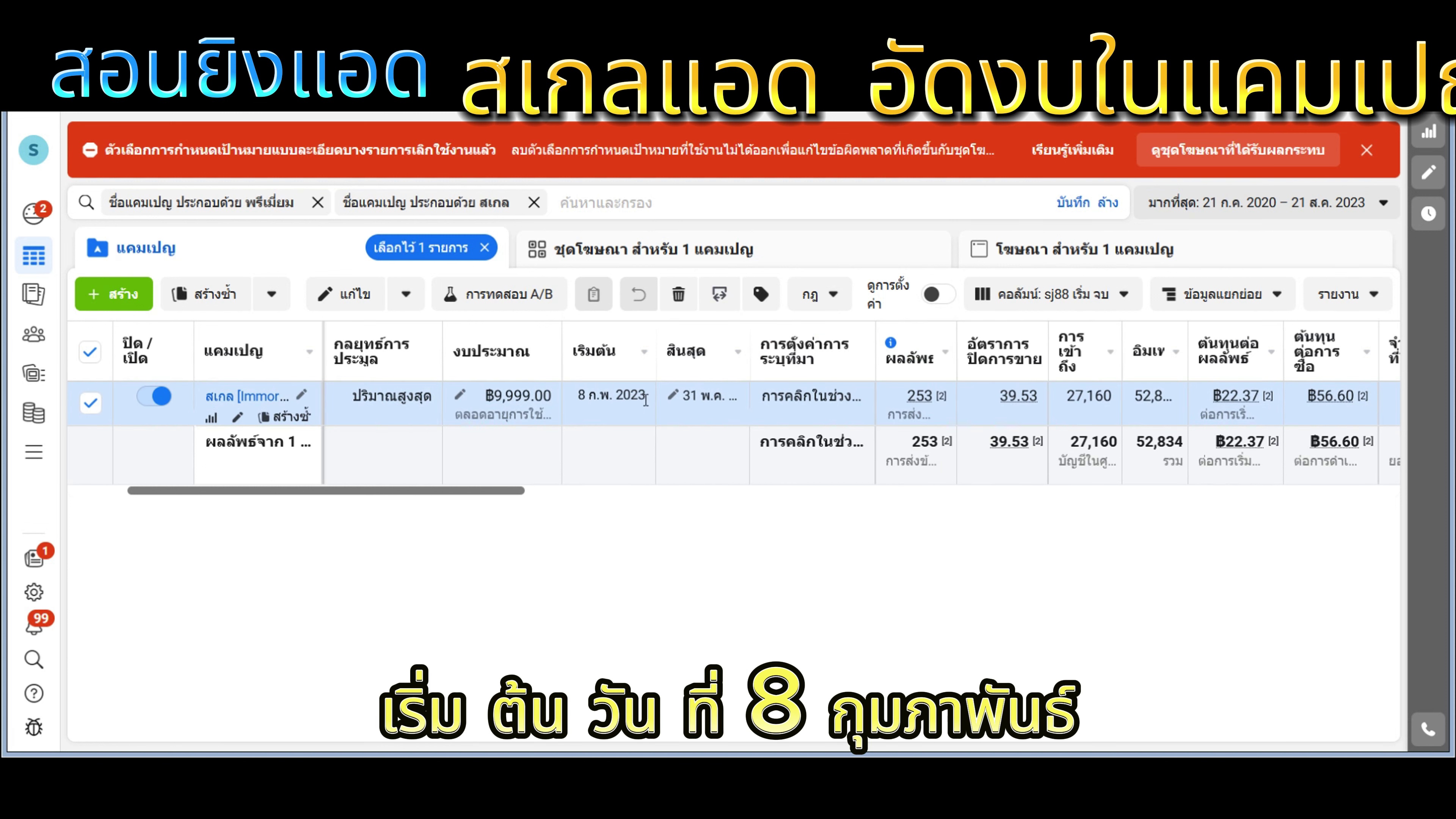 ช่วงเวลารันแคมเปญจริง
