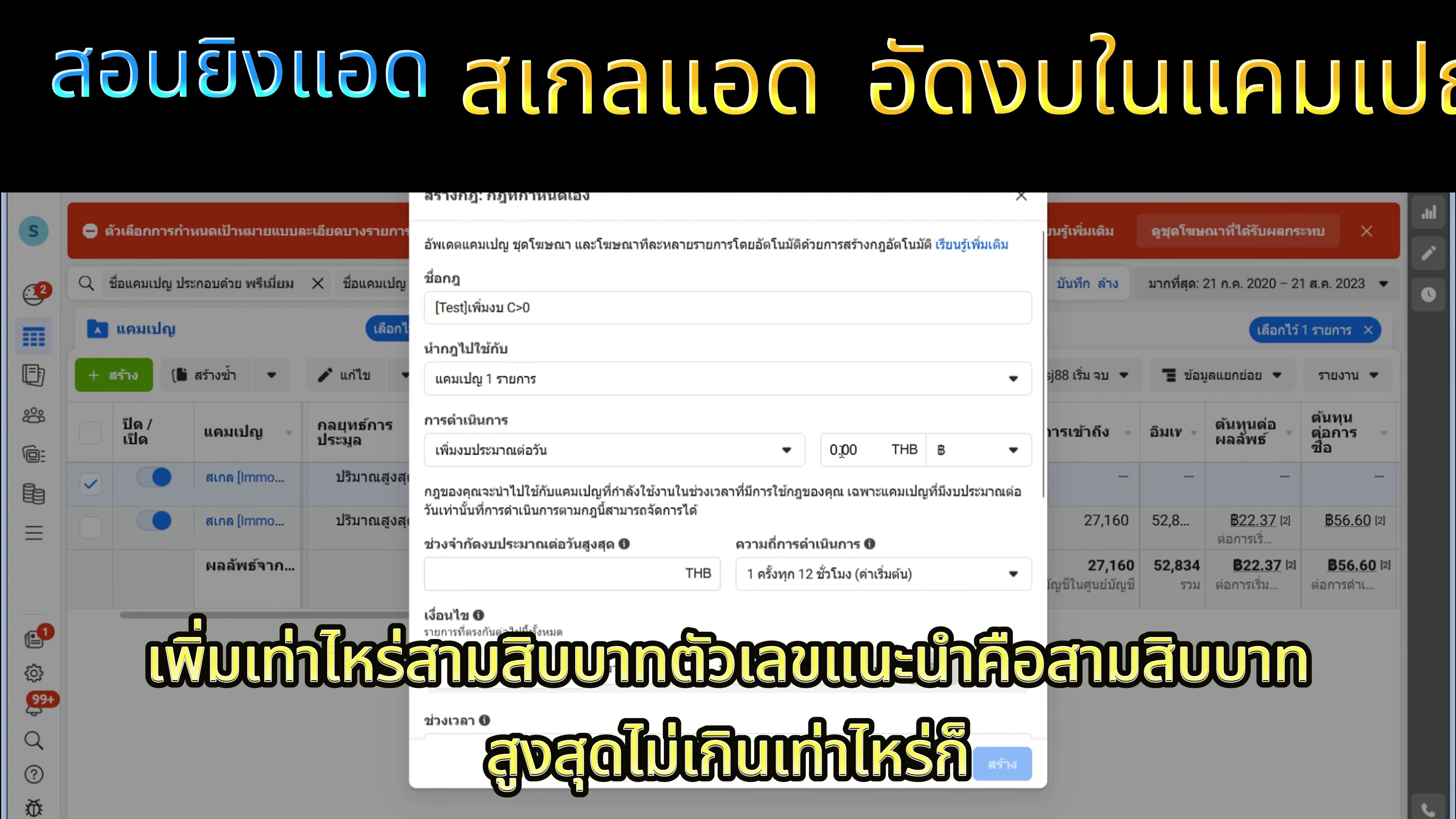 แนะนำเพิ่มงบทีละ 30 บาท