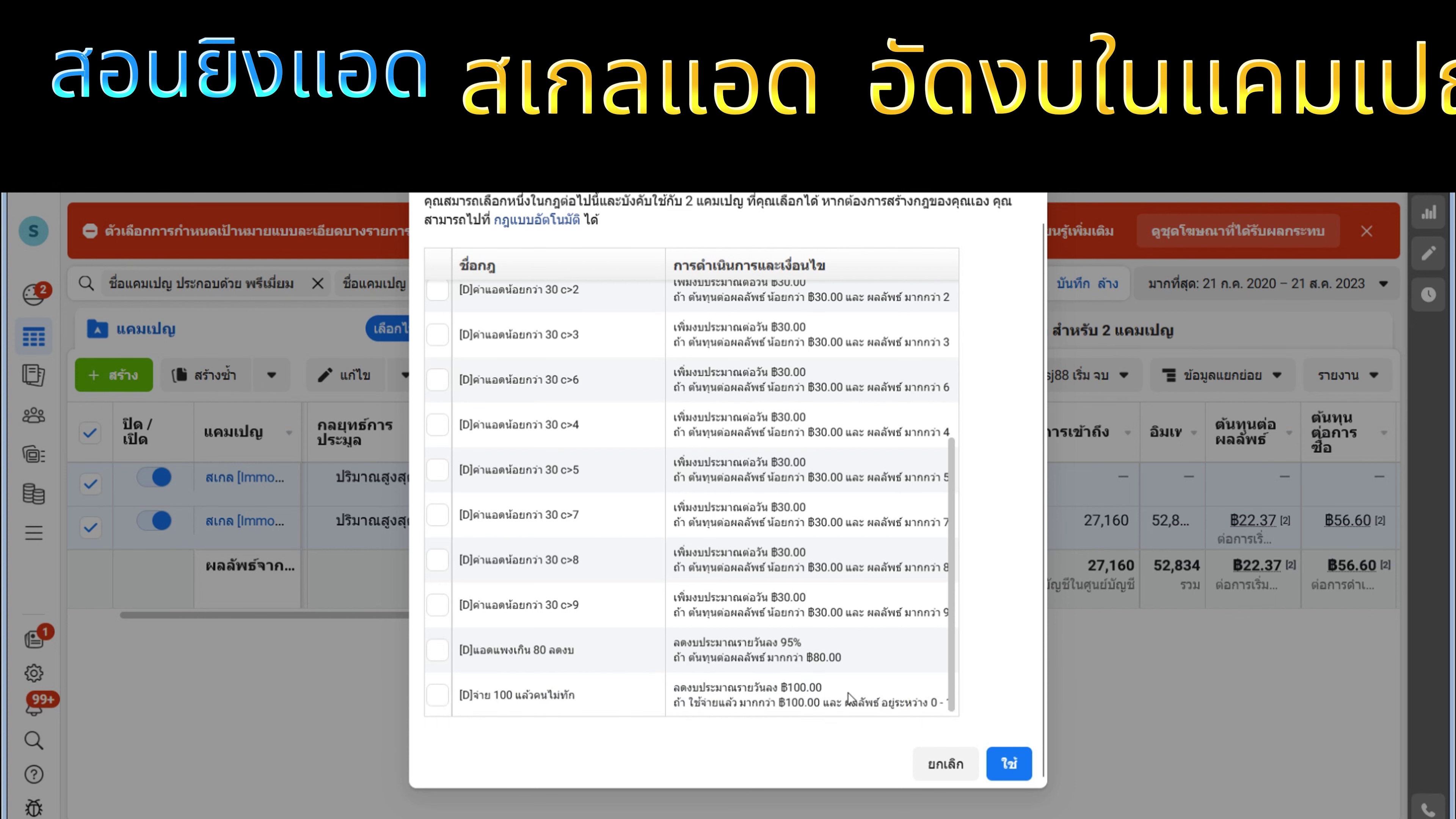 เงื่อนไขเพิ่มสำหรับแคมเปญที่สเกลสูง