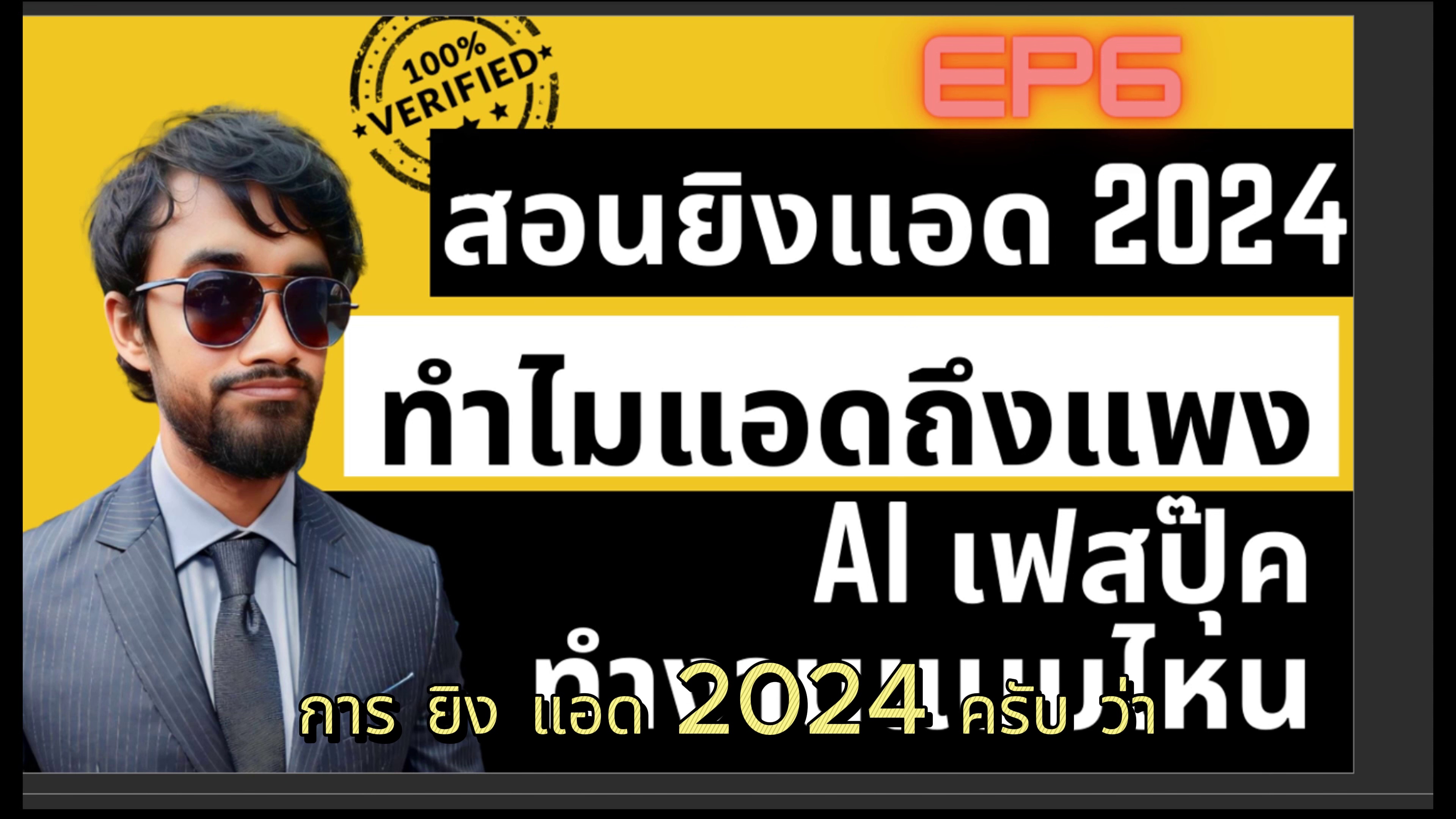 เปิด EP6 ทำไมค่าแอดแพงในปี 2024