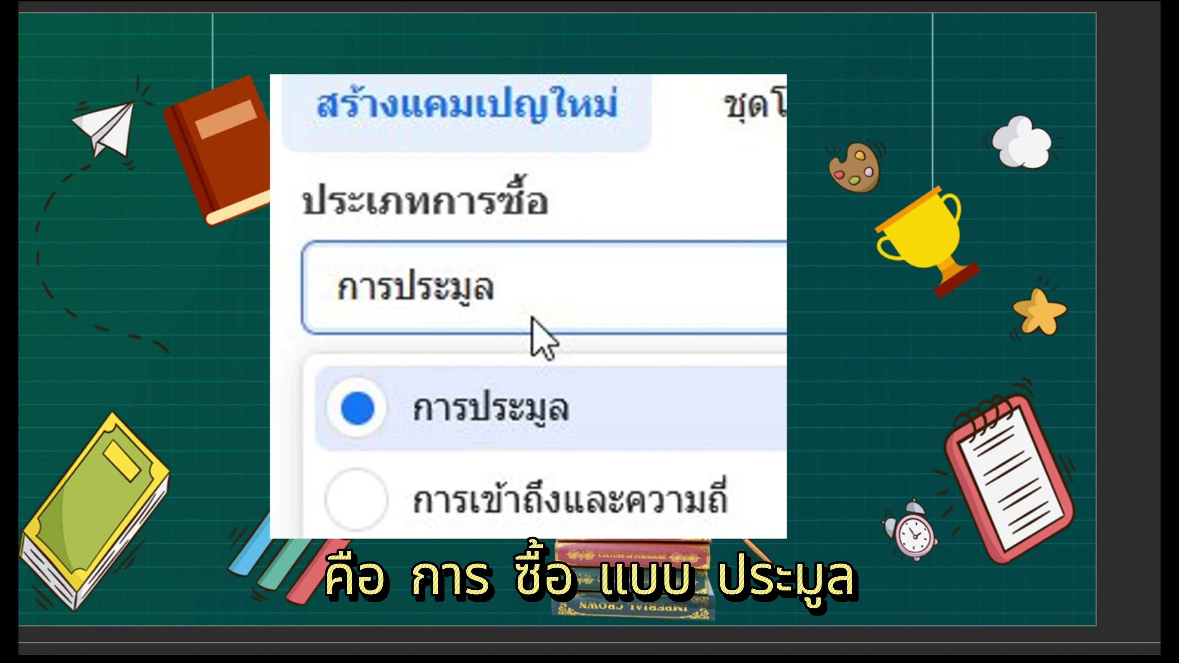 การซื้อโฆษณาแบบประมูลและแบบเข้าถึงและความถี่