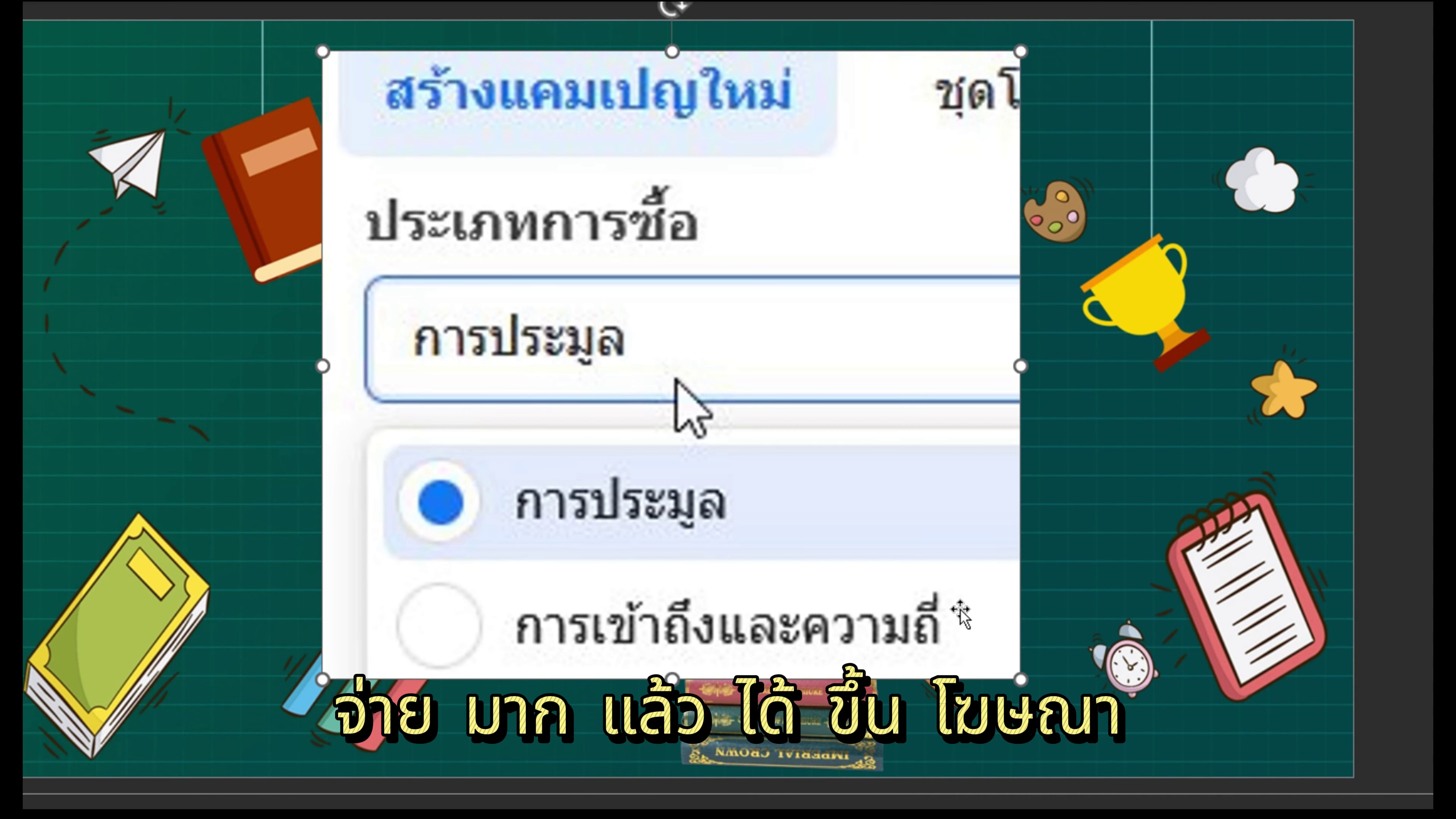 จ่ายเงินมากไม่ได้ชนะประมูลเสมอไป