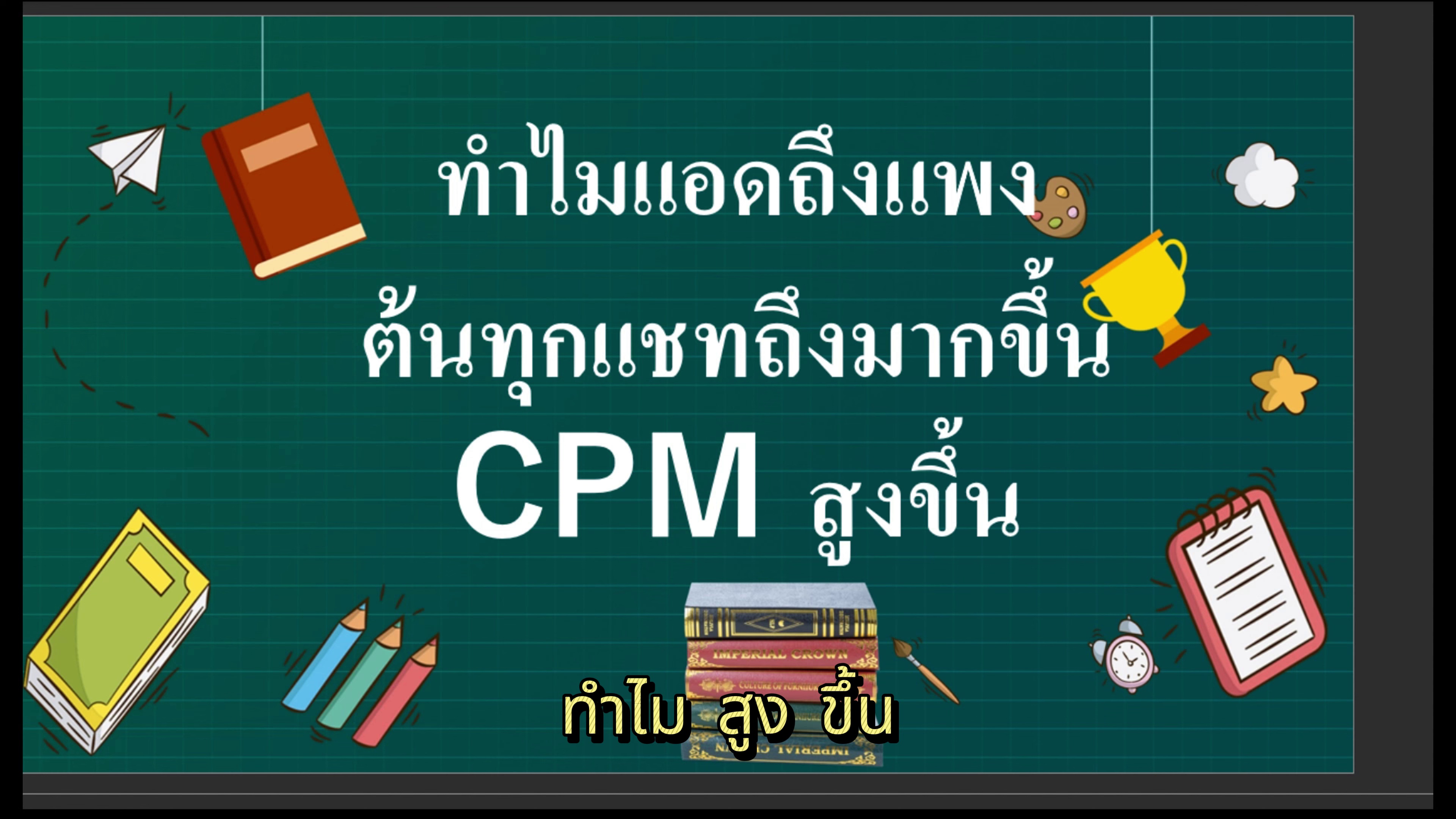 นิยามค่าแอดแพงและสาเหตุ CPM สูงขึ้น