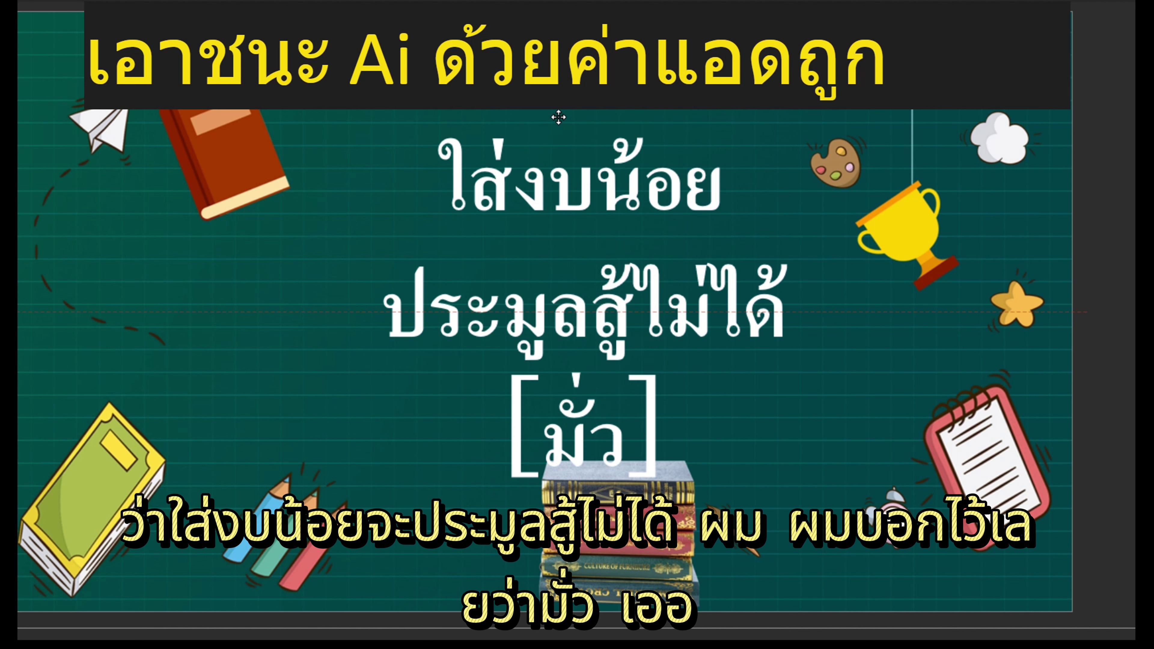 งบน้อยยังชนะประมูลได้