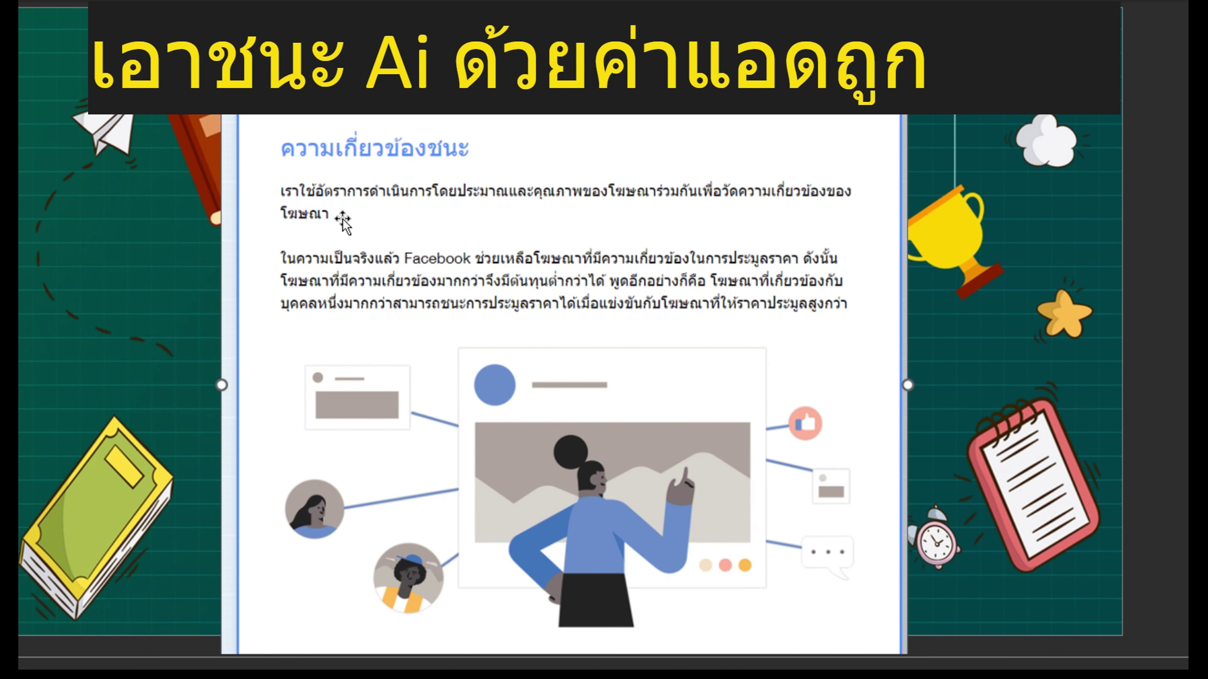 องค์ประกอบการชนะประมูลของ Facebook